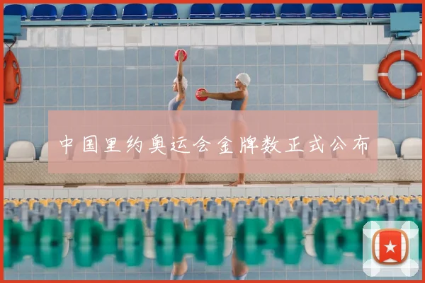 中国里约奥运会金牌数正式公布