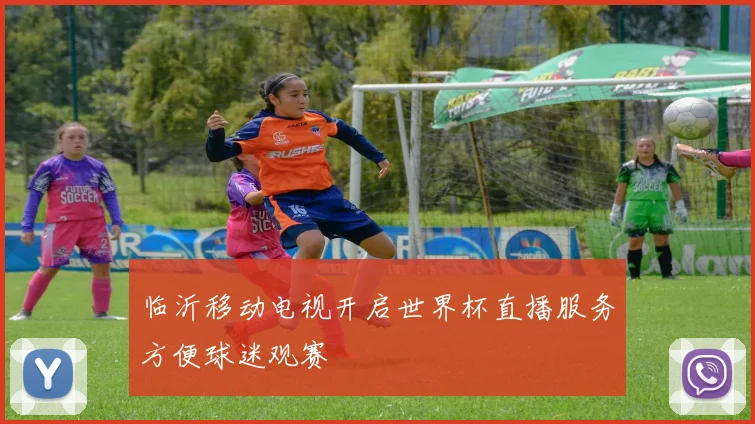 临沂移动电视开启世界杯直播服务方便球迷观赛