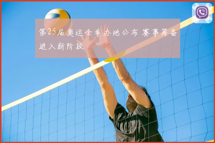 第25届奥运会举办地公布 赛事筹备进入新阶段