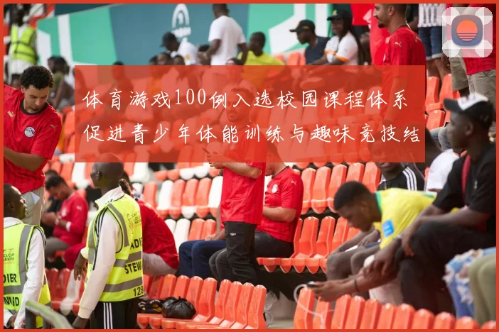 体育游戏100例入选校园课程体系 促进青少年体能训练与趣味竞技结合