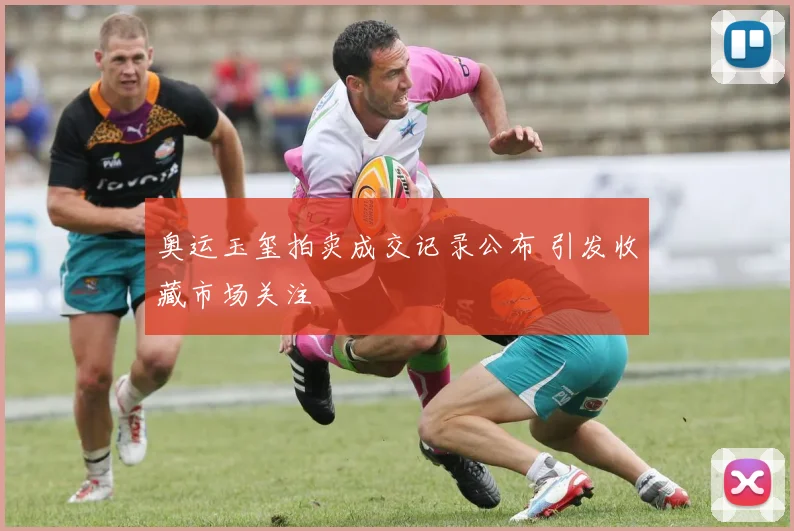 奥运玉玺拍卖成交记录公布 引发收藏市场关注