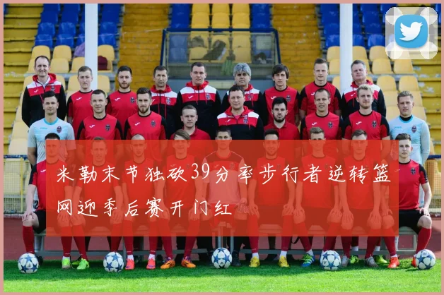 米勒末节独砍39分率步行者逆转篮网迎季后赛开门红