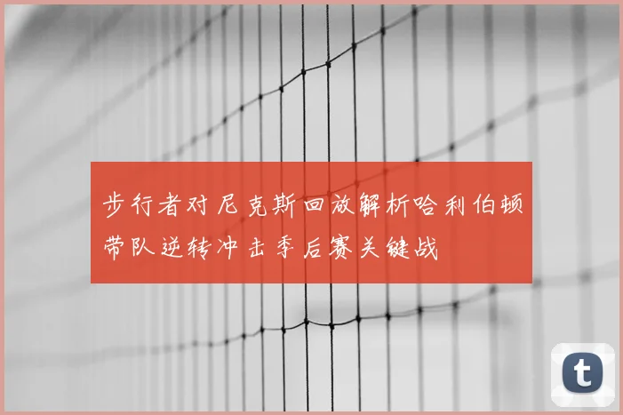 步行者对尼克斯回放解析哈利伯顿带队逆转冲击季后赛关键战