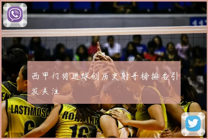 西甲门将进球创历史射手榜排名引发关注