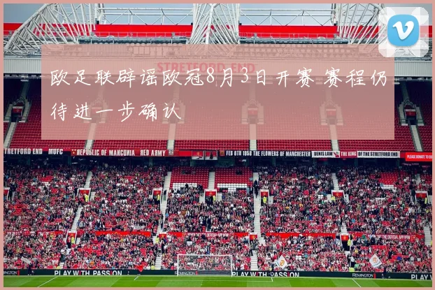 欧足联辟谣欧冠8月3日开赛 赛程仍待进一步确认