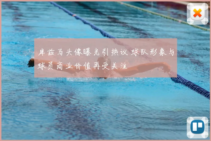 库兹马头像曝光引热议 球队形象与球员商业价值再受关注