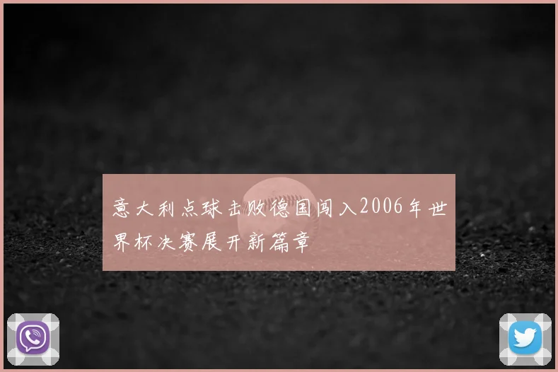 意大利点球击败德国闯入2006年世界杯决赛展开新篇章