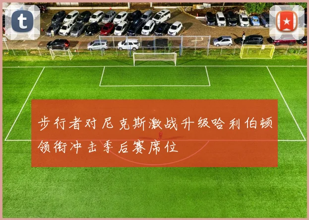 步行者对尼克斯激战升级哈利伯顿领衔冲击季后赛席位