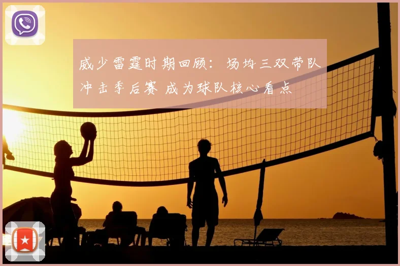 威少雷霆时期回顾:场均三双带队冲击季后赛 成为球队核心看点