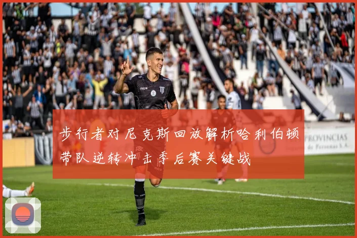 步行者对尼克斯回放解析哈利伯顿带队逆转冲击季后赛关键战