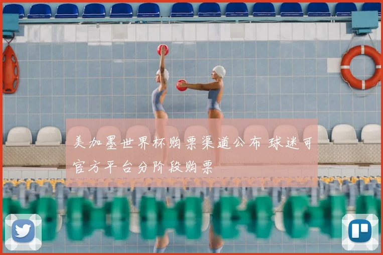 美加墨世界杯购票渠道公布 球迷可官方平台分阶段购票