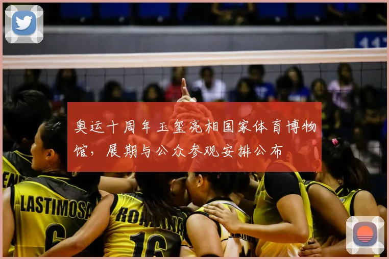 奥运十周年玉玺亮相国家体育博物馆，展期与公众参观安排公布