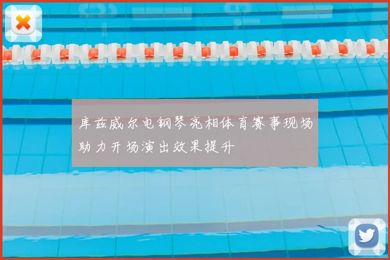 库兹威尔电钢琴亮相体育赛事现场助力开场演出效果提升
