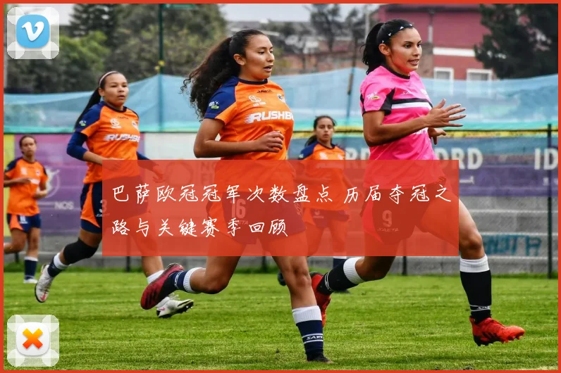 巴萨欧冠冠军次数盘点 历届夺冠之路与关键赛季回顾