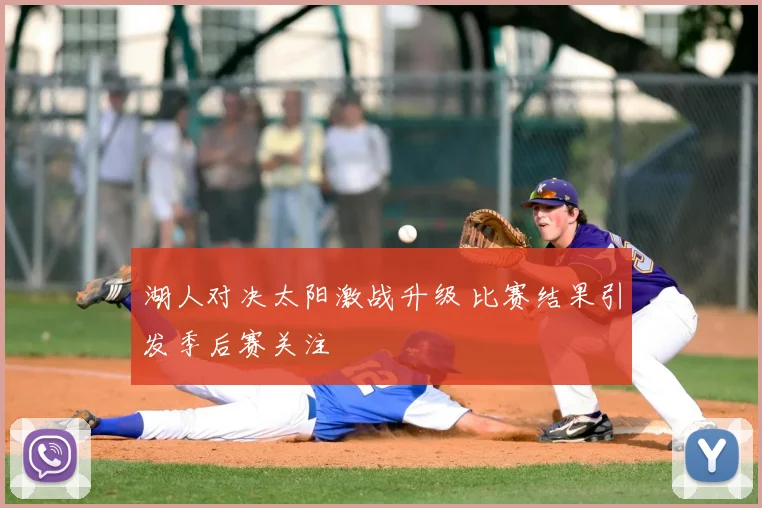 湖人对决太阳激战升级 比赛结果引发季后赛关注