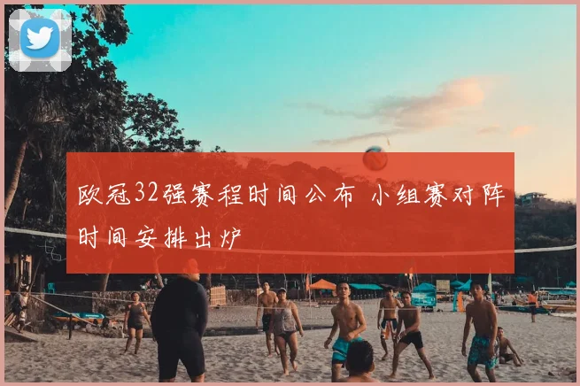 欧冠32强赛程时间公布 小组赛对阵时间安排出炉