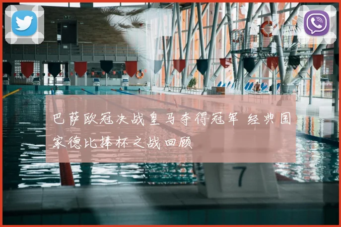 巴萨欧冠决战皇马夺得冠军 经典国家德比捧杯之战回顾