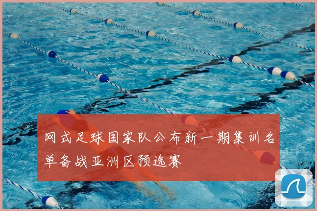 网式足球国家队公布新一期集训名单备战亚洲区预选赛